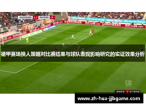 德甲赛场换人策略对比赛结果与球队表现影响研究的实证效果分析 德甲赛场换人策略对比赛结果与球队表现影响研究的实证效果分析