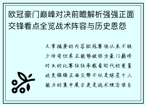 欧冠豪门巅峰对决前瞻解析强强正面交锋看点全览战术阵容与历史恩怨 欧冠豪门巅峰对决前瞻解析强强正面交锋看点全览战术阵容与历史恩怨