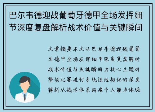 巴尔韦德迎战葡萄牙德甲全场发挥细节深度复盘解析战术价值与关键瞬间