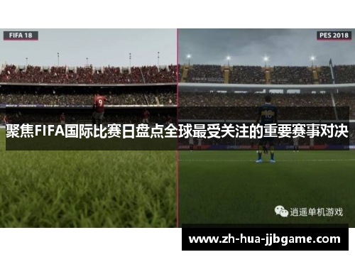 聚焦FIFA国际比赛日盘点全球最受关注的重要赛事对决 聚焦FIFA国际比赛日盘点全球最受关注的重要赛事对决