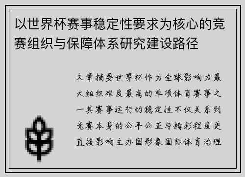 以世界杯赛事稳定性要求为核心的竞赛组织与保障体系研究建设路径