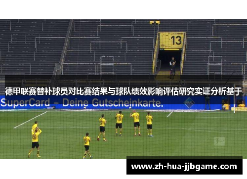 德甲联赛替补球员对比赛结果与球队绩效影响评估研究实证分析基于