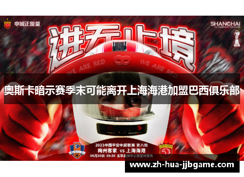 奥斯卡暗示赛季末可能离开上海海港加盟巴西俱乐部 奥斯卡暗示赛季末可能离开上海海港加盟巴西俱乐部