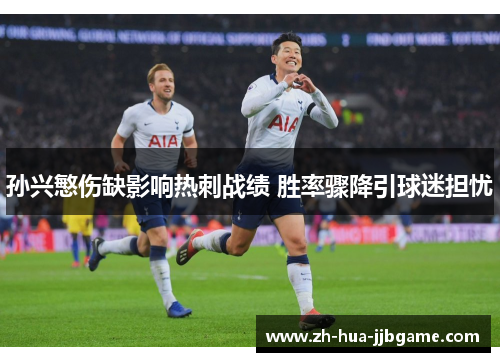 孙兴慜伤缺影响热刺战绩 胜率骤降引球迷担忧