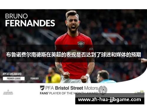 布鲁诺费尔南德斯在英超的表现是否达到了球迷和媒体的预期