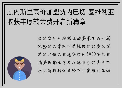 恩内斯里高价加盟费内巴切 塞维利亚收获丰厚转会费开启新篇章 恩内斯里高价加盟费内巴切 塞维利亚收获丰厚转会费开启新篇章