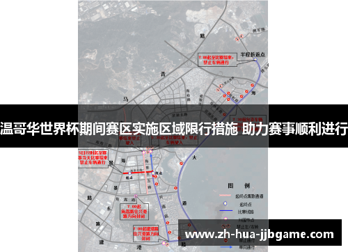 温哥华世界杯期间赛区实施区域限行措施 助力赛事顺利进行 温哥华世界杯期间赛区实施区域限行措施 助力赛事顺利进行