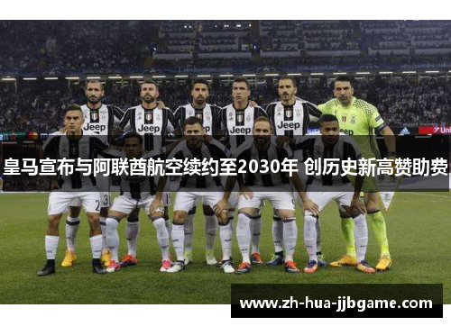 皇马宣布与阿联酋航空续约至2030年 创历史新高赞助费 皇马宣布与阿联酋航空续约至2030年 创历史新高赞助费