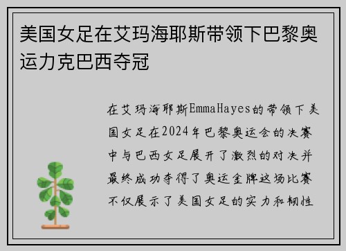 美国女足在艾玛海耶斯带领下巴黎奥运力克巴西夺冠