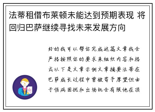 法蒂租借布莱顿未能达到预期表现 将回归巴萨继续寻找未来发展方向