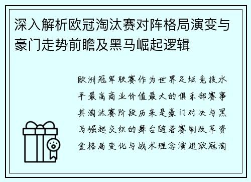 深入解析欧冠淘汰赛对阵格局演变与豪门走势前瞻及黑马崛起逻辑