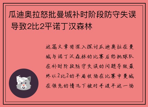 瓜迪奥拉怒批曼城补时阶段防守失误 导致2比2平诺丁汉森林