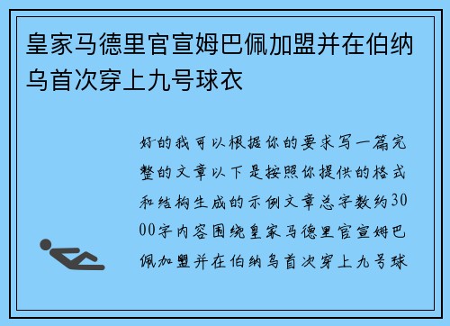 皇家马德里官宣姆巴佩加盟并在伯纳乌首次穿上九号球衣