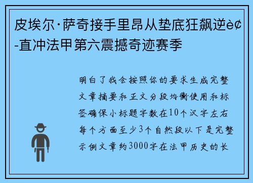 皮埃尔·萨奇接手里昂从垫底狂飙逆袭直冲法甲第六震撼奇迹赛季