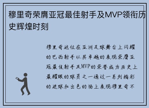 穆里奇荣膺亚冠最佳射手及MVP领衔历史辉煌时刻